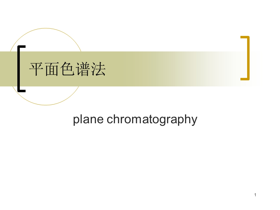 仪器分析平面色谱法.ppt_第1页