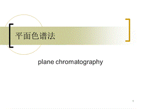 仪器分析平面色谱法.ppt