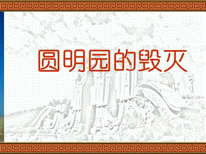 人教版小学语文《圆明园的毁灭》.ppt