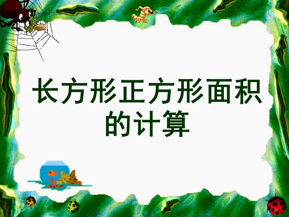 人教版三年级下册面积《长方形和正方形周长的计算》.ppt_第1页