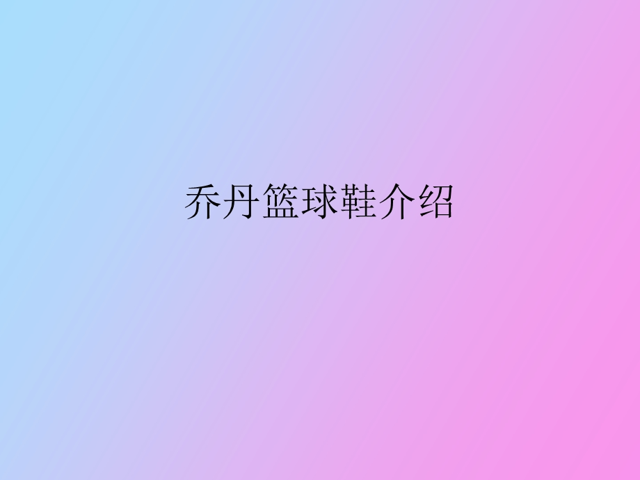 乔丹篮球鞋介绍.ppt_第1页