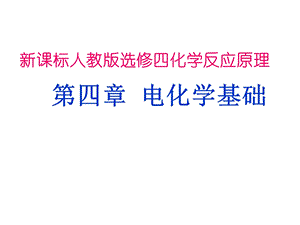 人教版化学选修四原电池课件.ppt