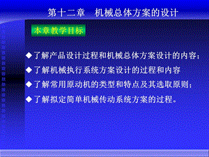 了解产品设计过程和机械总体方案设计的内容lesson.ppt