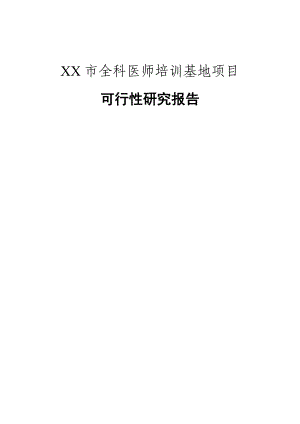 XX市全科医师培训基地项目可行性研究报告.doc