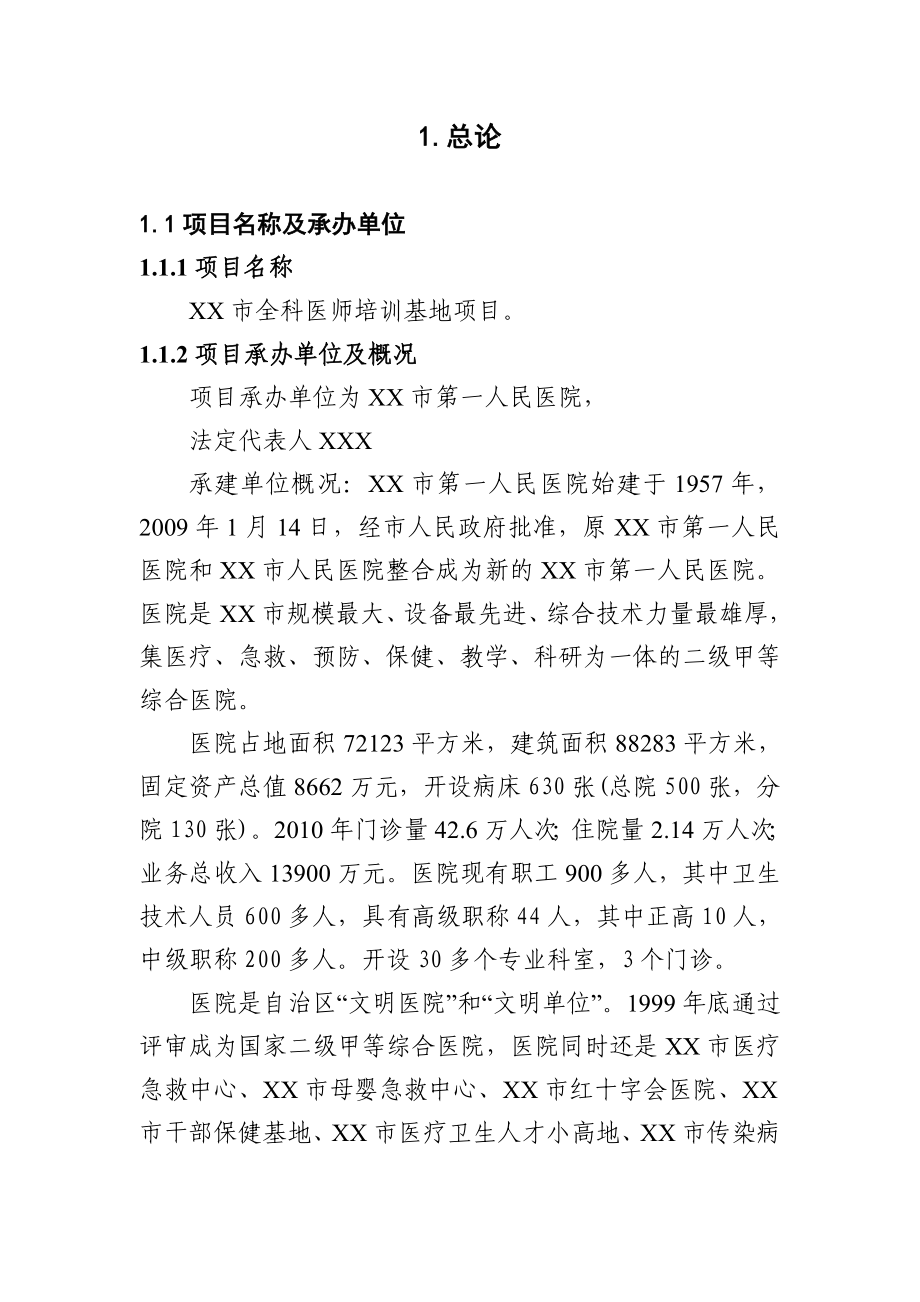 XX市全科医师培训基地项目可行性研究报告.doc_第2页