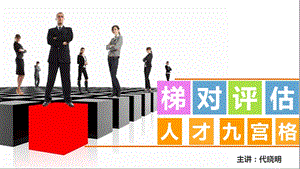 人才九宫格模型建立.ppt