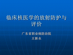 临床核医学的放射防护与评价.ppt