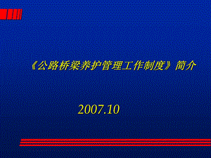 交通部《公路桥梁养护管理制度》简介.ppt