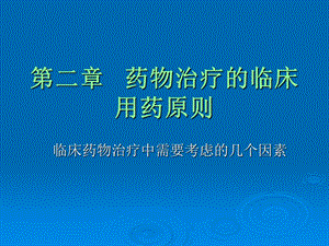 临床药物治疗学第二章药物治疗的临床用药原则.ppt