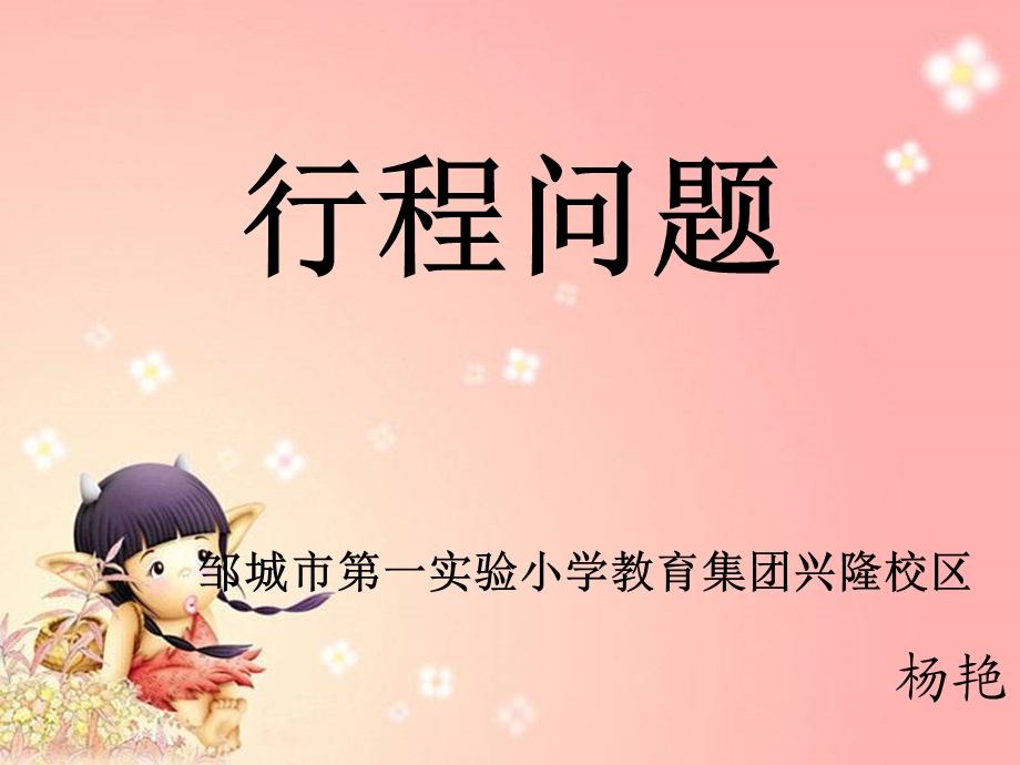 人教版小学四年级行程问题应用题.ppt_第1页