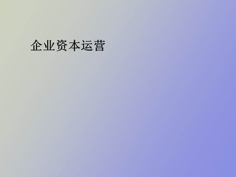 企业资本运营学习.ppt_第1页