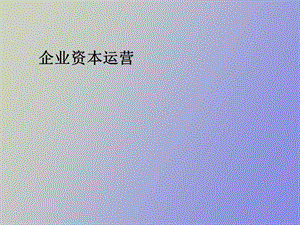 企业资本运营学习.ppt