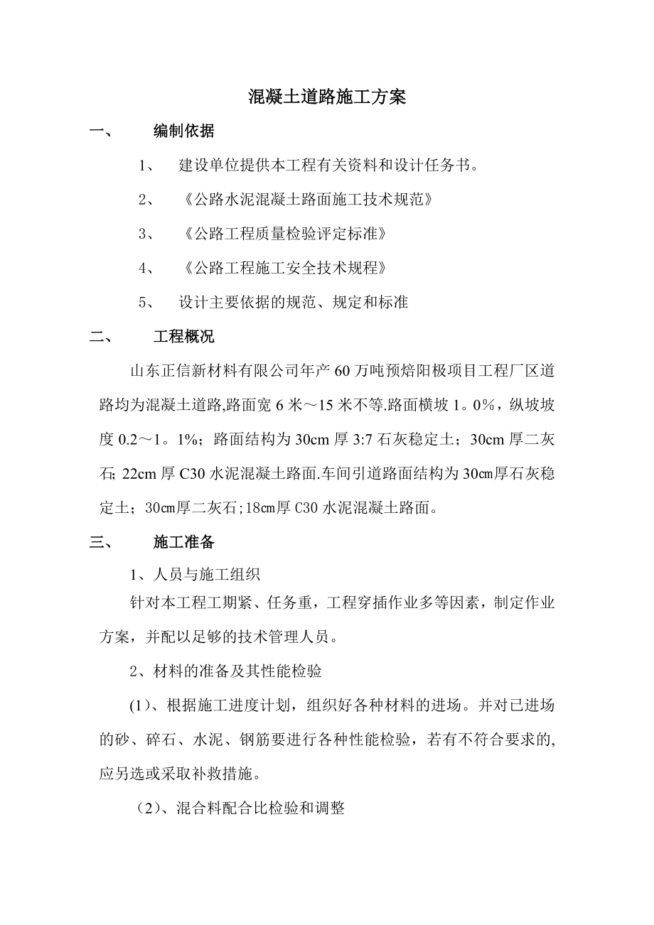 【整理版施工方案】厂区水泥混凝土路面施工方案71201.doc_第1页