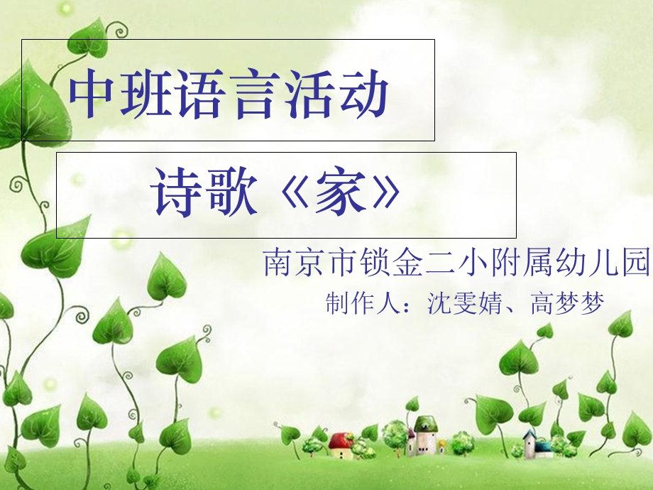 中班语言活动《家》.ppt_第1页