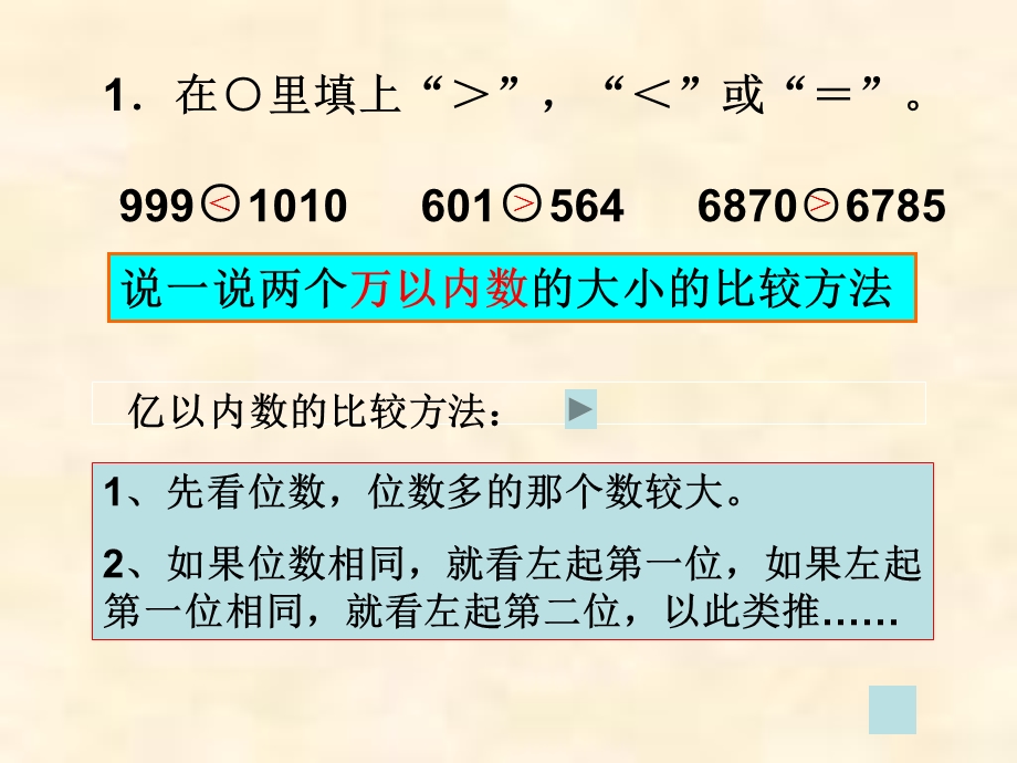 亿以内数的大小比较练习.ppt_第2页