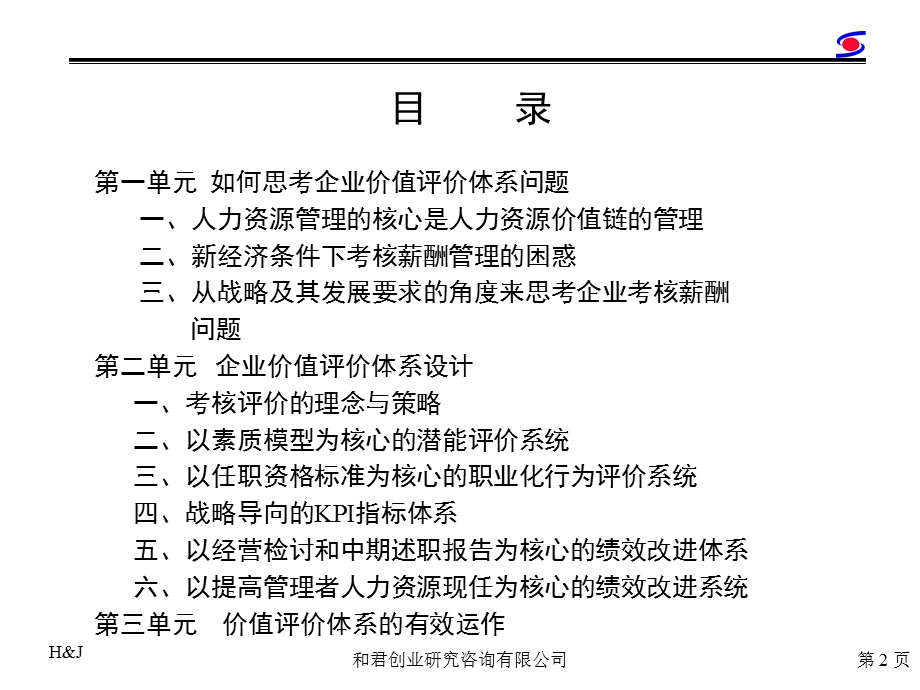 企业价值评价体系设计.ppt_第2页