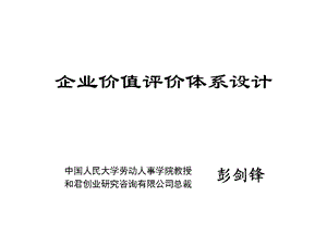 企业价值评价体系设计.ppt