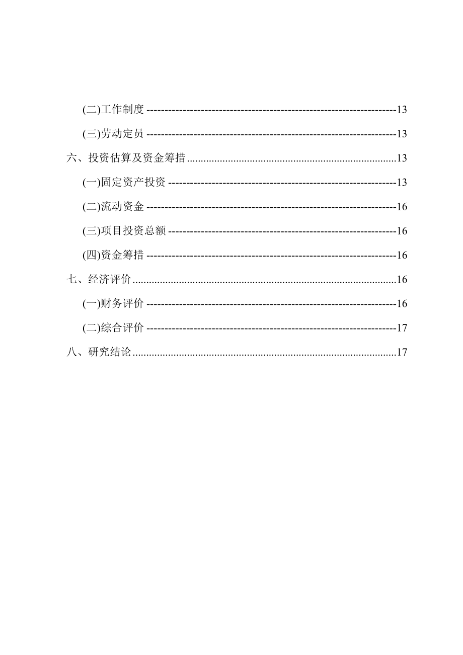 【实用文档模板】XX污水处理项目可行性研究报告.doc_第3页