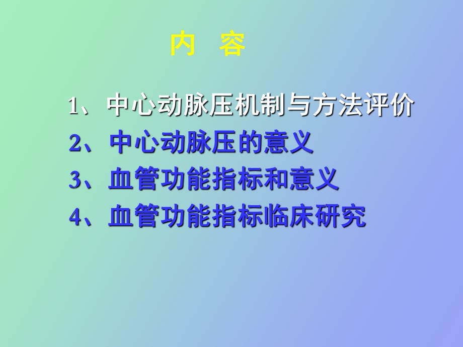 中心动脉压与血管功能.ppt_第3页