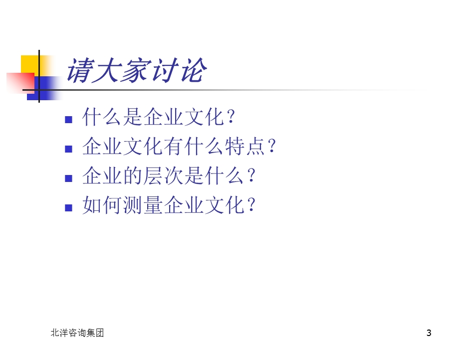 企业文化创建与变革.ppt_第3页