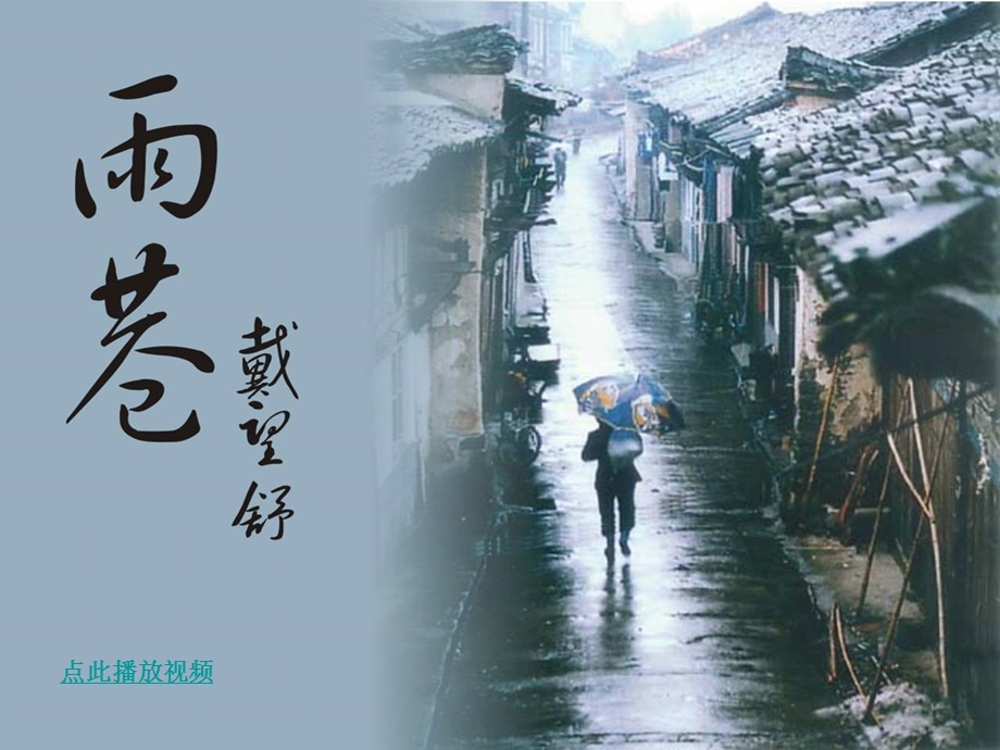 人教语文必修1《雨巷》ppt课件.ppt_第1页