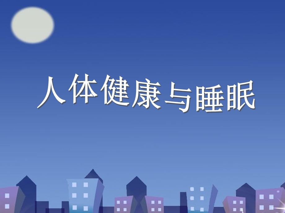 人体健康与睡眠.ppt_第1页