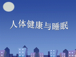 人体健康与睡眠.ppt