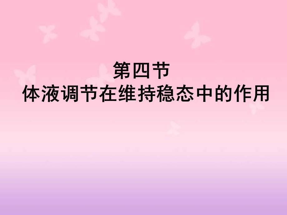 体液调节在维持稳态中的作用修改.ppt_第1页