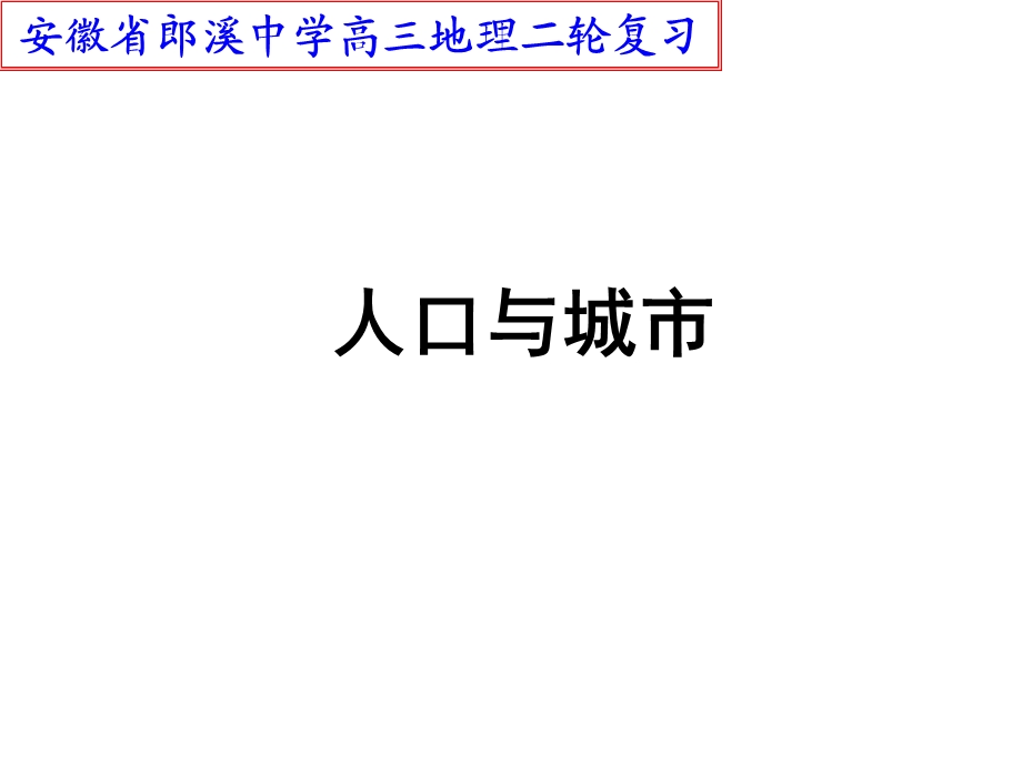 人口与城市二轮.ppt_第1页