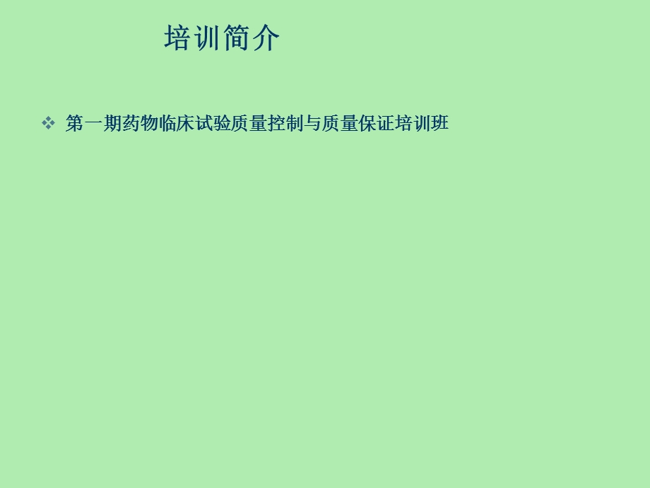 临床试验的质量控制与质量保证.ppt_第2页