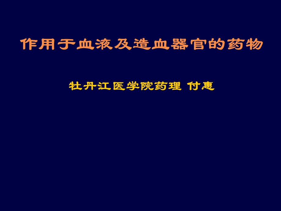 作用于血液及造血器官的药物牡丹江医学院药理付惠.ppt_第1页