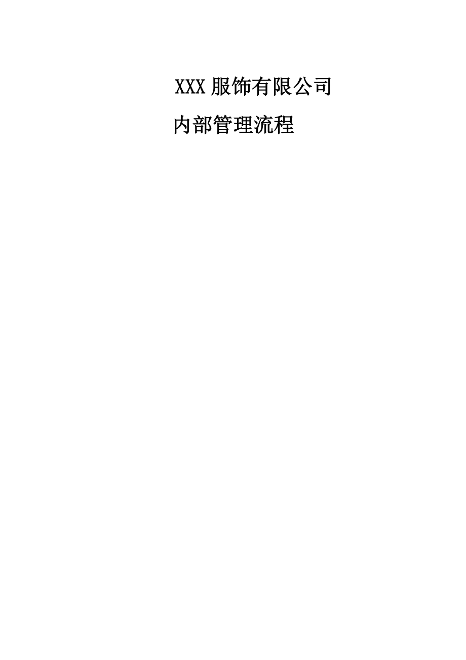 XX服饰公司内部管理程序(程序图与作业指导.doc_第1页