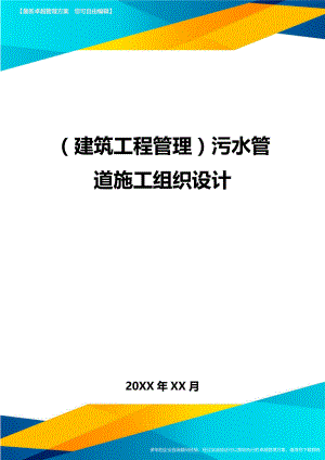 [建筑工程管控]污水管道施工组织设计.doc