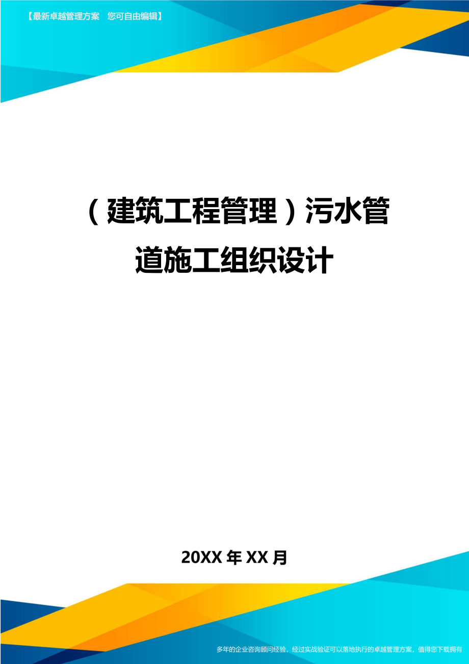 [建筑工程管控]污水管道施工组织设计.doc_第1页