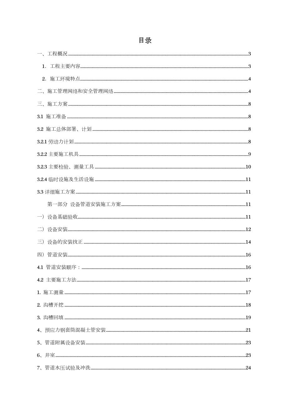 XX水厂机电安装施工方案.doc_第2页