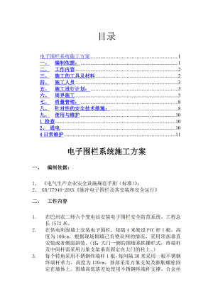 【7A文】电子围栏系统施工方案.doc