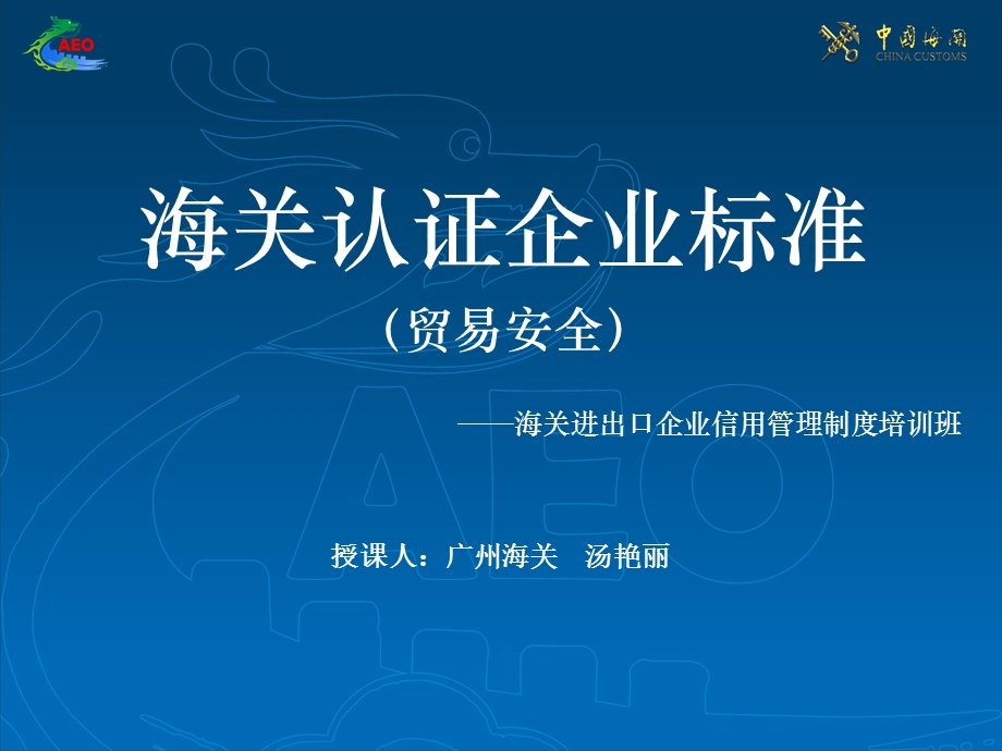 企业认证标准-4(贸易安全).ppt_第1页