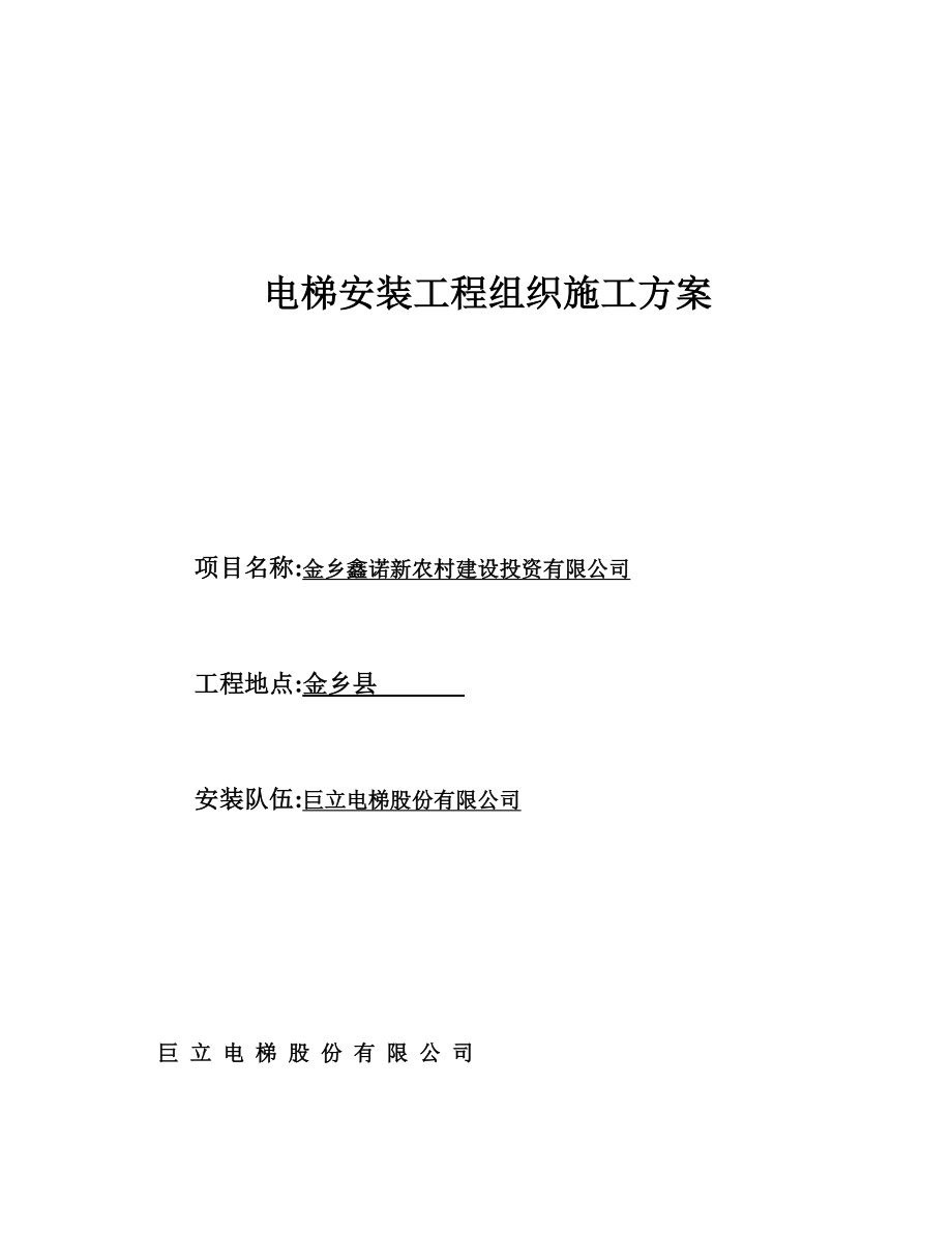 【整理版施工方案】电梯安装工程施工方案.doc_第1页