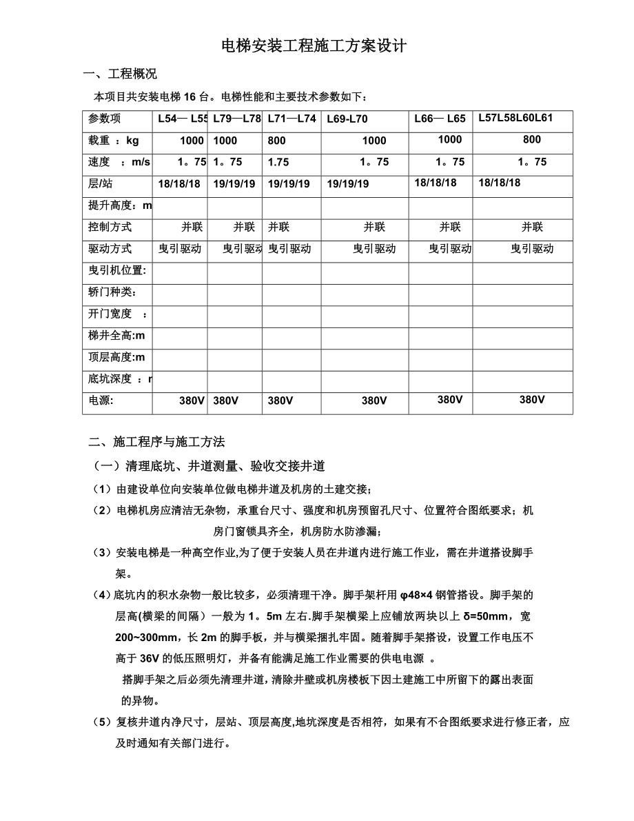 【整理版施工方案】电梯安装工程施工方案.doc_第2页