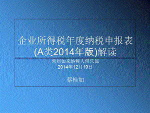 企业所得税年度纳税申报表A类2014年版蔡桂如.ppt