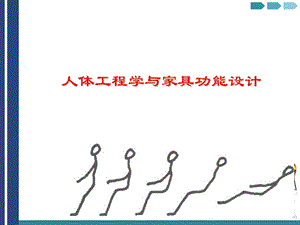 人体工程学与家具功能设计(含作业要求).ppt