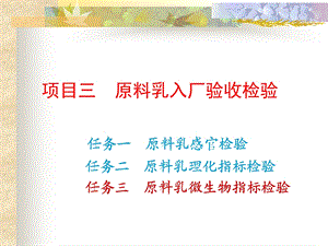 任务三细菌菌落总数的测定.ppt