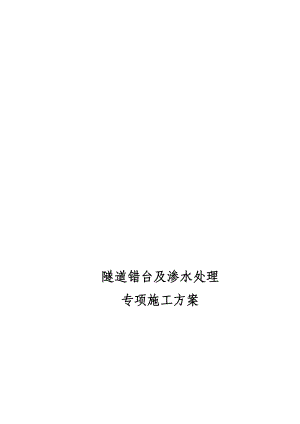 【建筑施工方案】2019隧道错台渗水处理专项施工方案0918.doc