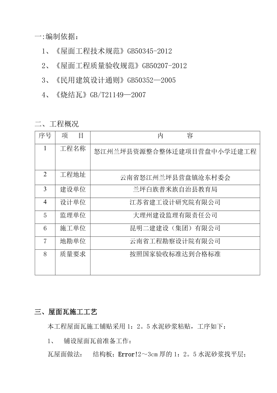 【建筑施工方案】中学小青瓦屋面瓦铺设施工方案.doc_第2页