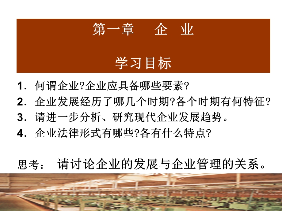 企业管理概论-企业.ppt_第2页