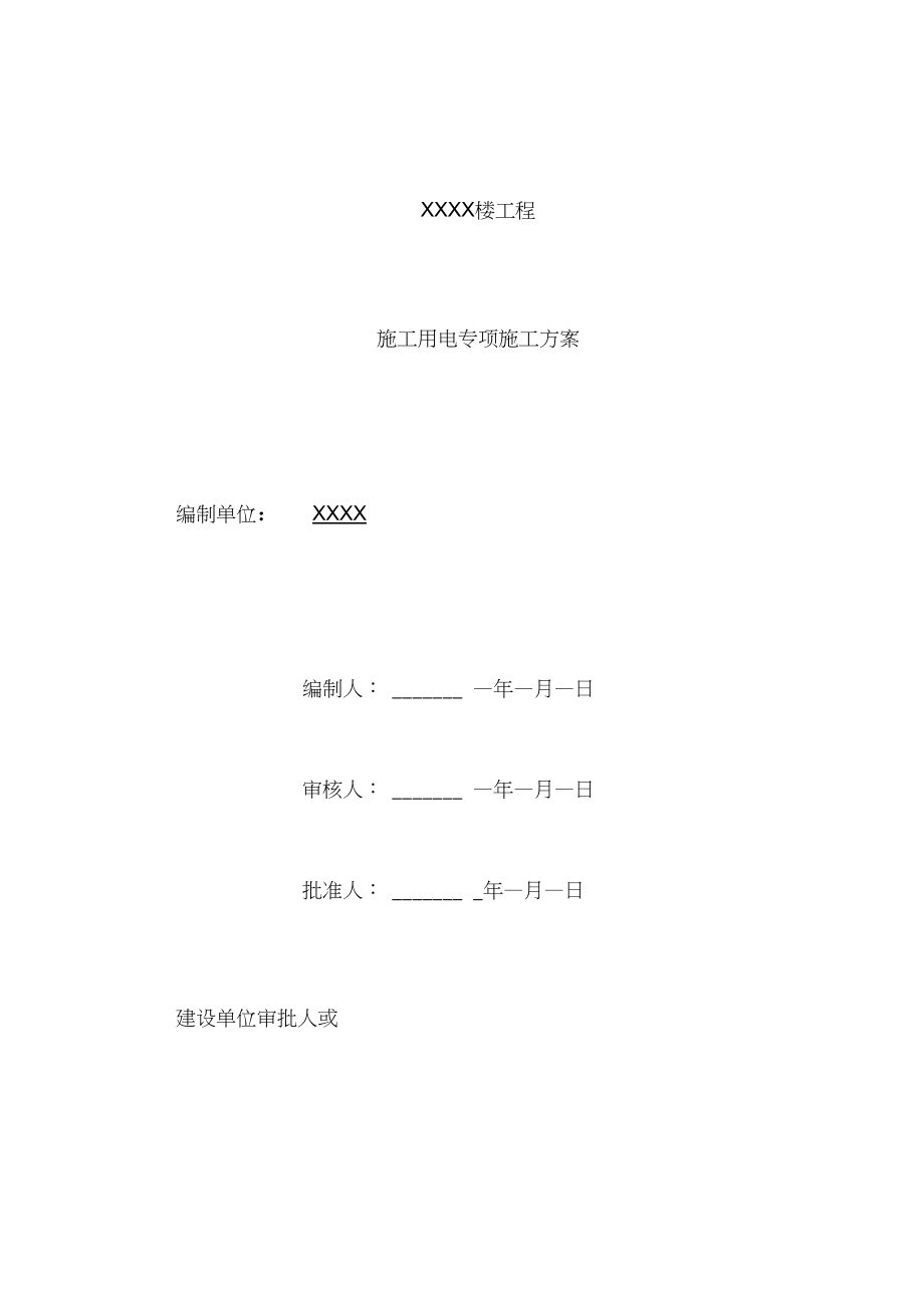 XX公寓工程施工用电专项施工方案模板.docx_第2页