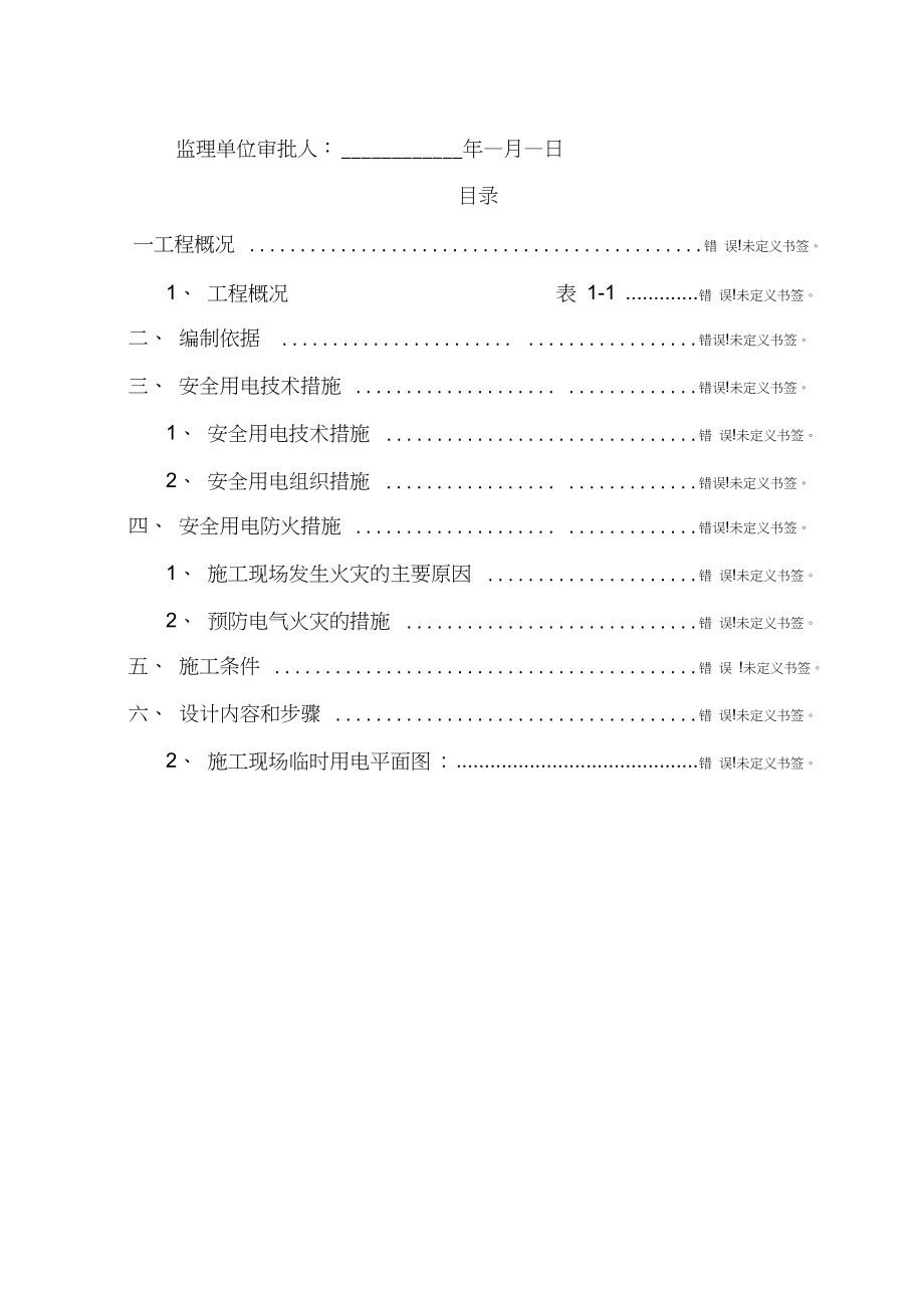 XX公寓工程施工用电专项施工方案模板.docx_第3页