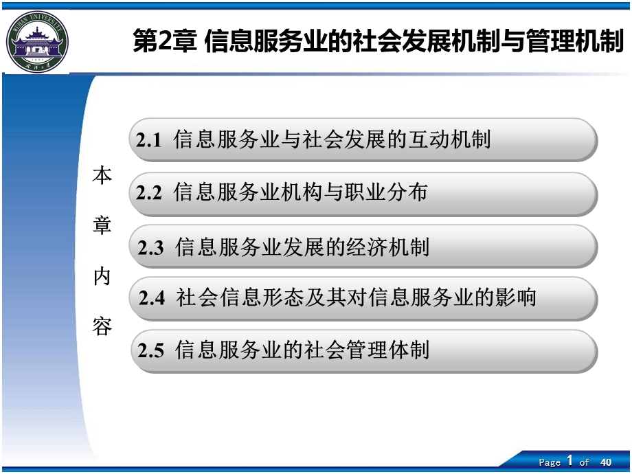 信息服务业的社会发展机制与管理机制.ppt_第1页