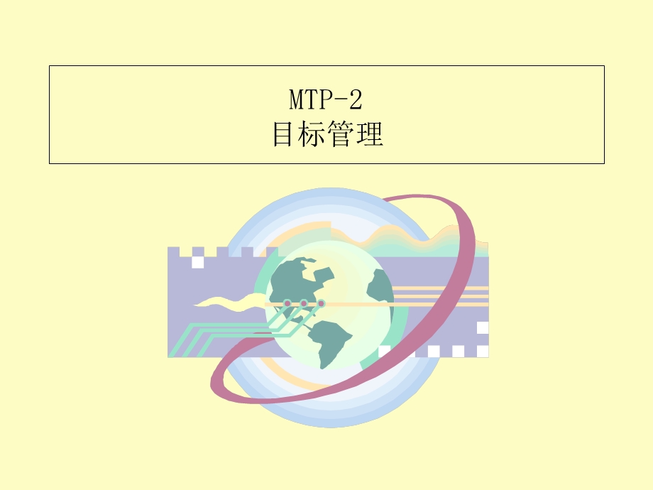 主管培训之二目标管理.ppt_第1页