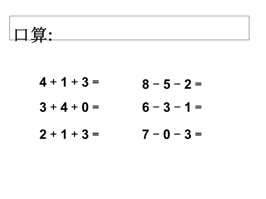 人教版一年级数学上册加减混合PPT课件.ppt_第2页